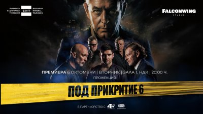 Втората предпремиера на "Под прикритие 6&ldquo; в Зала 1 на НДК ще е на 6 октомври