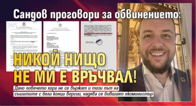 Сандов проговори за обвинението: Никой нищо не ми е връчвал!