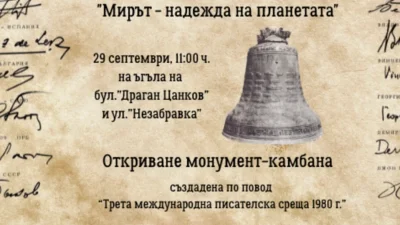 Откриват монумент-камбана &bdquo;Мирът &ndash; надежда на планетата&ldquo;