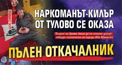 Наркоманът-килър от Тулово се оказа пълен откачалник (ШОК СНИМКА)