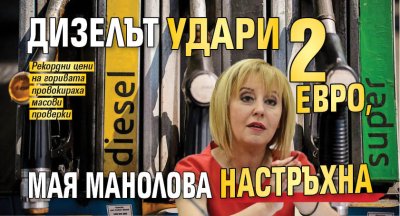Дизелът удари 2 евро, Мая Манолова настръхна