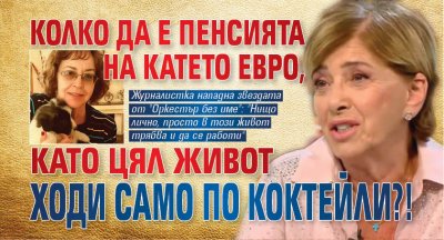 Колко да е пенсията на Катето Евро, като цял живот ходи само по чужди софи?!