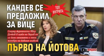 Топ интрига: Кандев се предложил за вице първо на Йотова (ВИДЕО)