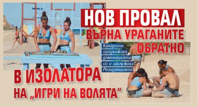 Нов провал върна Ураганите обратно в Изолатора на &ldquo;Игри на волята&rdquo;