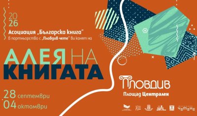&bdquo;Алея на книгата&ldquo; се пренася и в Пловдив следващата седмица