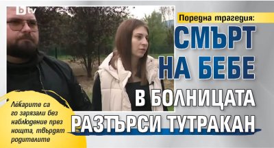 Поредна трагедия: Смърт на бебе в болницата разтърси Тутракан