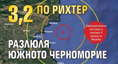 3,2 по Рихтер разлюля Южното Черноморие