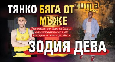 Тянко бяга от мъже зодия дева