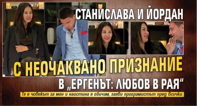 Станислава и Йордан с неочаквано признание в &bdquo;Ергенът: Любов в рая&ldquo;