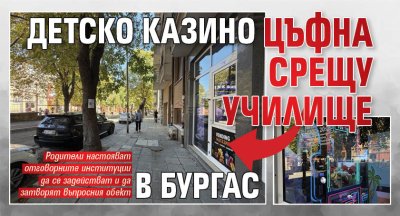 Детско казино цъфна срещу училище в Бургас