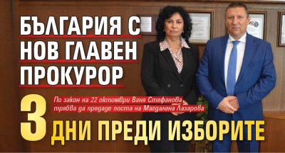 България с нов главен прокурор 3 дни преди изборите