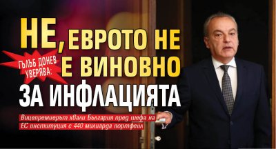 Гълъб Донев уверява: Не, еврото не е виновно за инфлацията