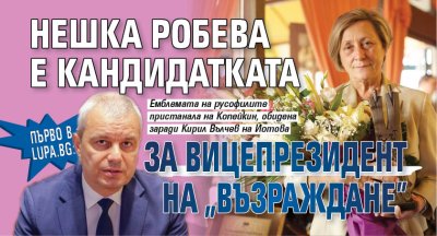 Първо в Lupa.bg: Нешка Робева е кандидатката за вицепрезидент на "Възраждане"