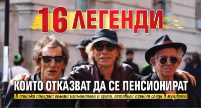 16 легенди, които отказват да се пенсионират