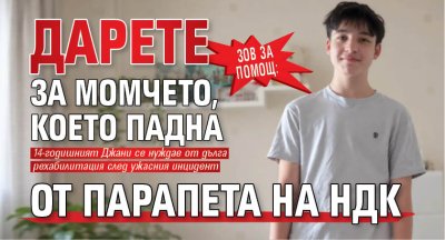 ЗОВ ЗА ПОМОЩ: Дарете за момчето, което падна от парапета на НДК