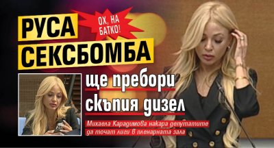 ОХ, на батко! Руса сексбомба ще пребори скъпия дизел
