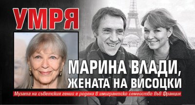 Умря Марина Влади, жената на Висоцки