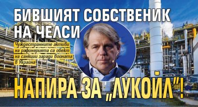 Бившият собственик на Челси напира за "Лукойл"!