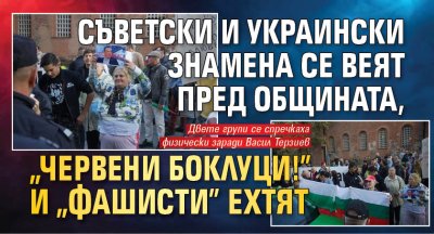 Съветски и украински знамена се веят пред общината, "Червени боклуци!" и "Фашисти" ехтят
