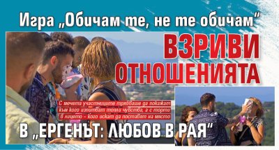 Игра &bdquo;Обичам те, не те обичам&ldquo; взриви отношенията в &bdquo;Ергенът: Любов в рая&ldquo;
