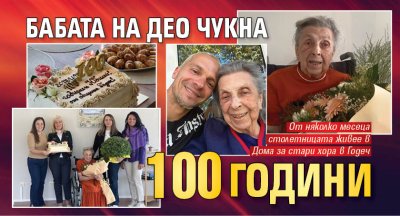 Бабата на Део чукна 100 години (СНИМКИ)
