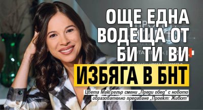 Още една водеща от Би Ти Ви избяга в БНТ