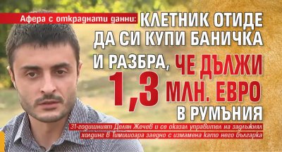 Афера с откраднати данни: Клетник отиде да си купи баничка и разбра, че дължи 1,3 млн. евро в Румъния