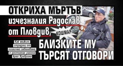 КОШМАР: Откриха мъртъв изчезналия Радослав от Пловдив, близките му търсят отговори