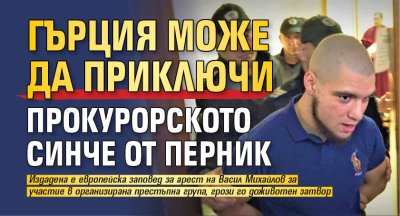 Гърция може да приключи прокурорското синче от Перник