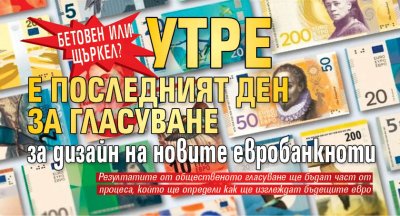 Бетовен или щъркел? Утре е последният ден за гласуване за дизайн на новите евробанкноти