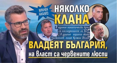 Мрачен анализ: Няколко клана владеят България, на власт са червените люспи