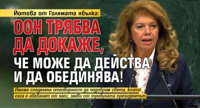 Йотова от Голямата ябълка: ООН трябва да докаже, че може да действа и да обединява!