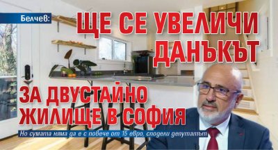 Белчев: Ще се увеличи данъкът за двустайно жилище в София