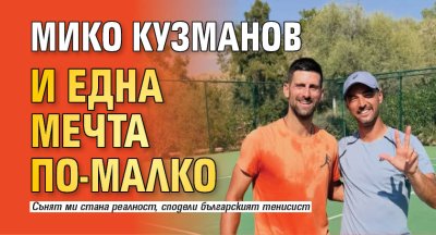 Мико Кузманов и една мечта по-малко