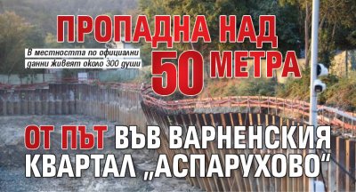 Пропадна над 50 метра от път във варненския квартал &bdquo;Аспарухово&ldquo;