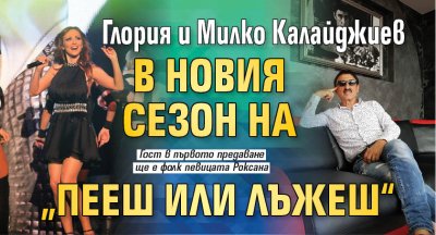 Глория и Милко Калайджиев в новия сезон на &bdquo;Пееш или лъжеш&ldquo;