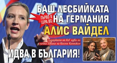 Първо в Lupa.bg: Баш лесбийката на Германия Алис Вайдел идва в България!