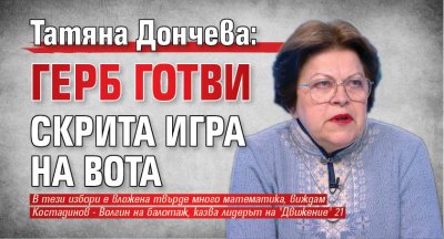 Татяна Дончева: ГЕРБ готви скрита игра на вота 