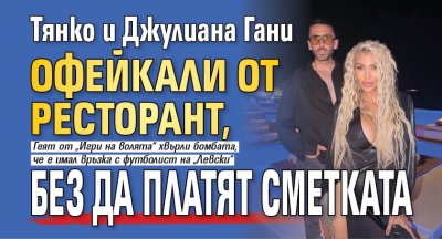 Тянко и Джулиана Гани офейкали от ресторант, без да платят сметката
