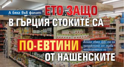 А бяха във фалит: Ето защо в Гърция стоките са по-евтини от нашенските 