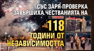 Със заря-проверка завършиха честванията на 118 години от Независимостта (снимки)