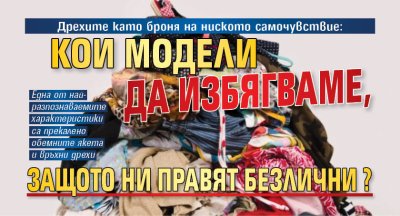 Дрехите като броня на ниското самочувствие: Кои модели да избягваме, защото ни правят безлични?