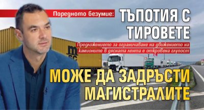 Поредното безумие: Тъпотия с тировете може да задръсти магистралите