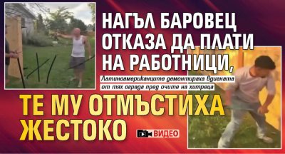 Нагъл баровец отказа да плати на работници, те му отмъстиха жестоко (видео)