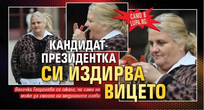 Само в Lupa.bg: Кандидат-президентка си издирва вицето