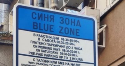 Без синя и зелена зона на 22 септември в София