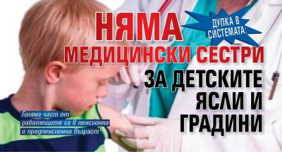 Дупка в системата: Няма медицински сестри за детските ясли и градини