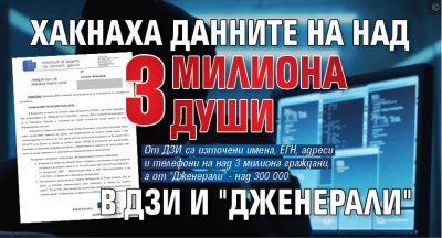 Хакнаха данните на над 3 милиона души в ДЗИ и "Дженерали"