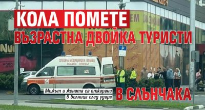 Кола помете възрастна двойка туристи в Слънчака
