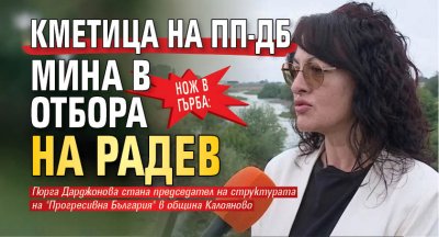 Нож в гърба: Кметица на ПП-ДБ мина в отбора на Радев